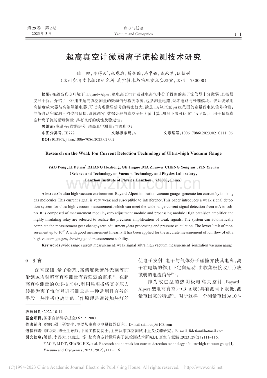 超高真空计微弱离子流检测技术研究_姚鹏.pdf_第1页