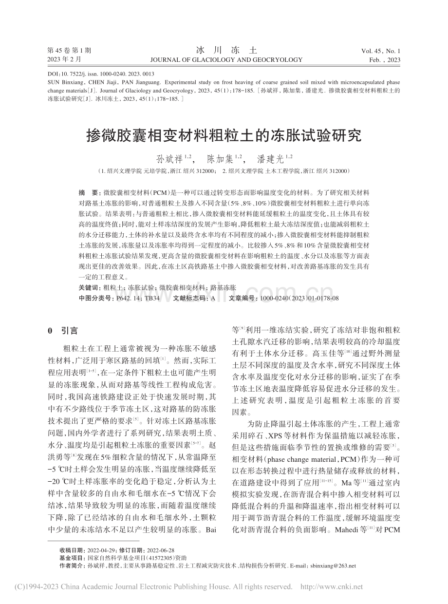 掺微胶囊相变材料粗粒土的冻胀试验研究_孙斌祥.pdf_第1页