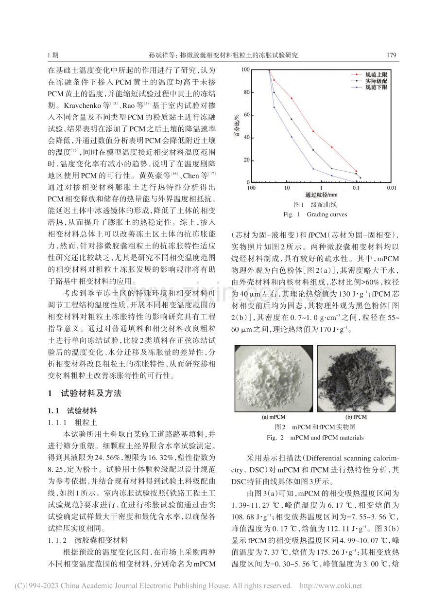 掺微胶囊相变材料粗粒土的冻胀试验研究_孙斌祥.pdf_第2页