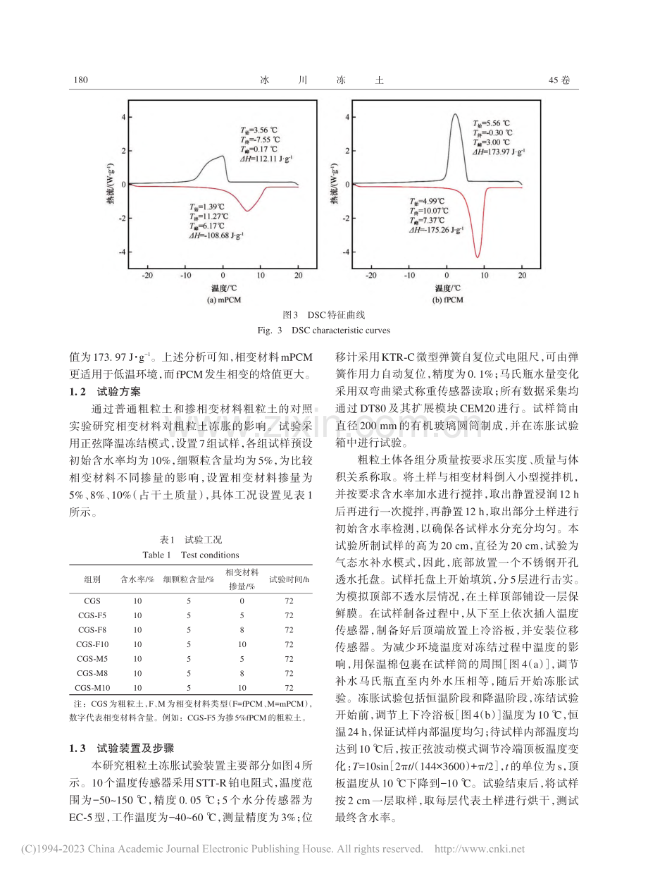 掺微胶囊相变材料粗粒土的冻胀试验研究_孙斌祥.pdf_第3页