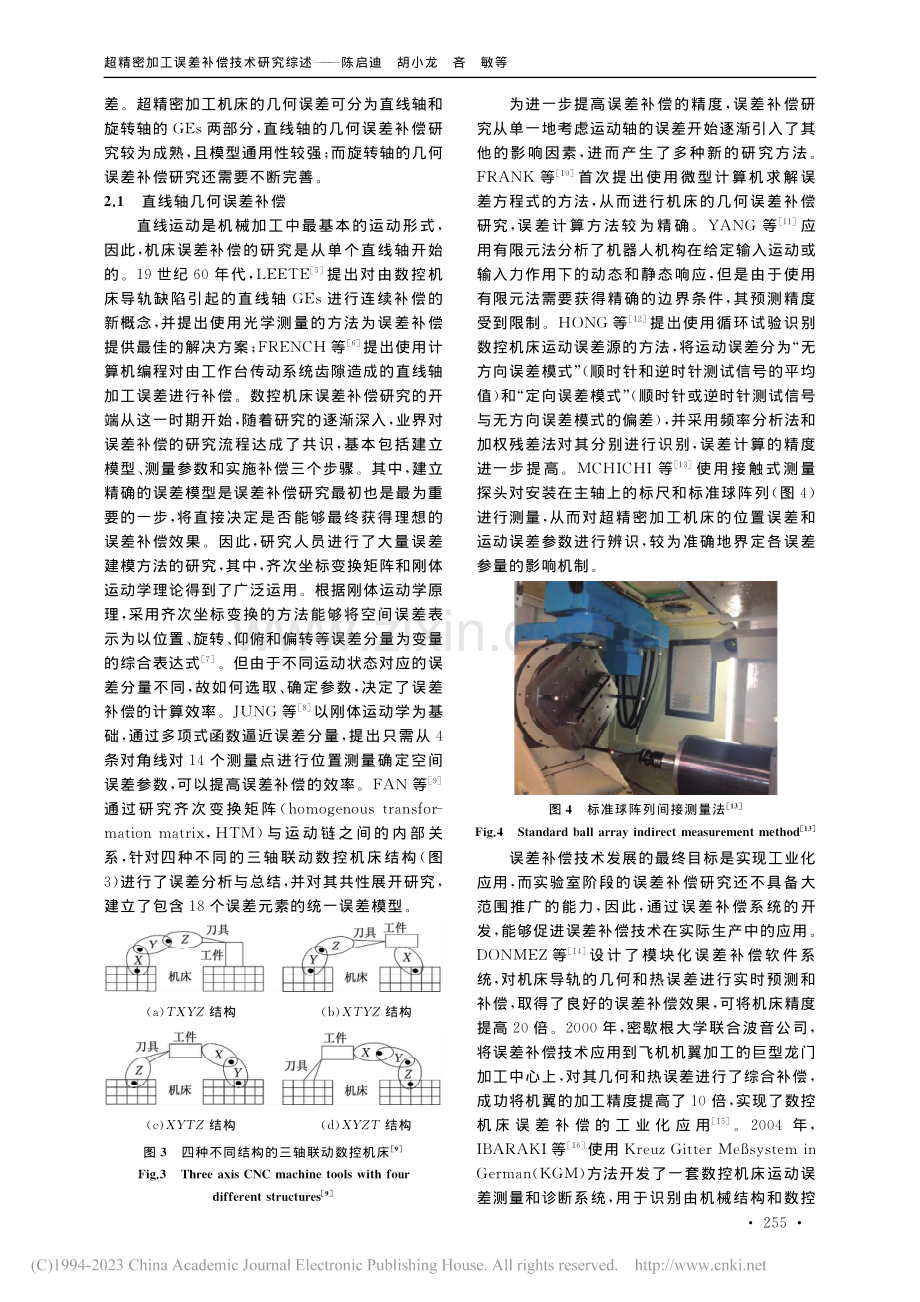 超精密加工误差补偿技术研究综述_陈启迪.pdf_第3页