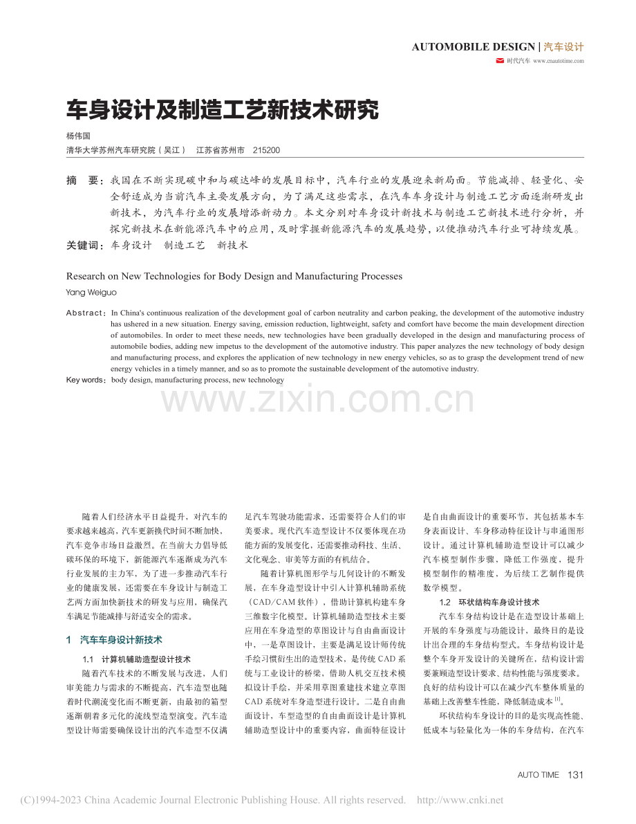 车身设计及制造工艺新技术研究_杨伟国.pdf_第1页