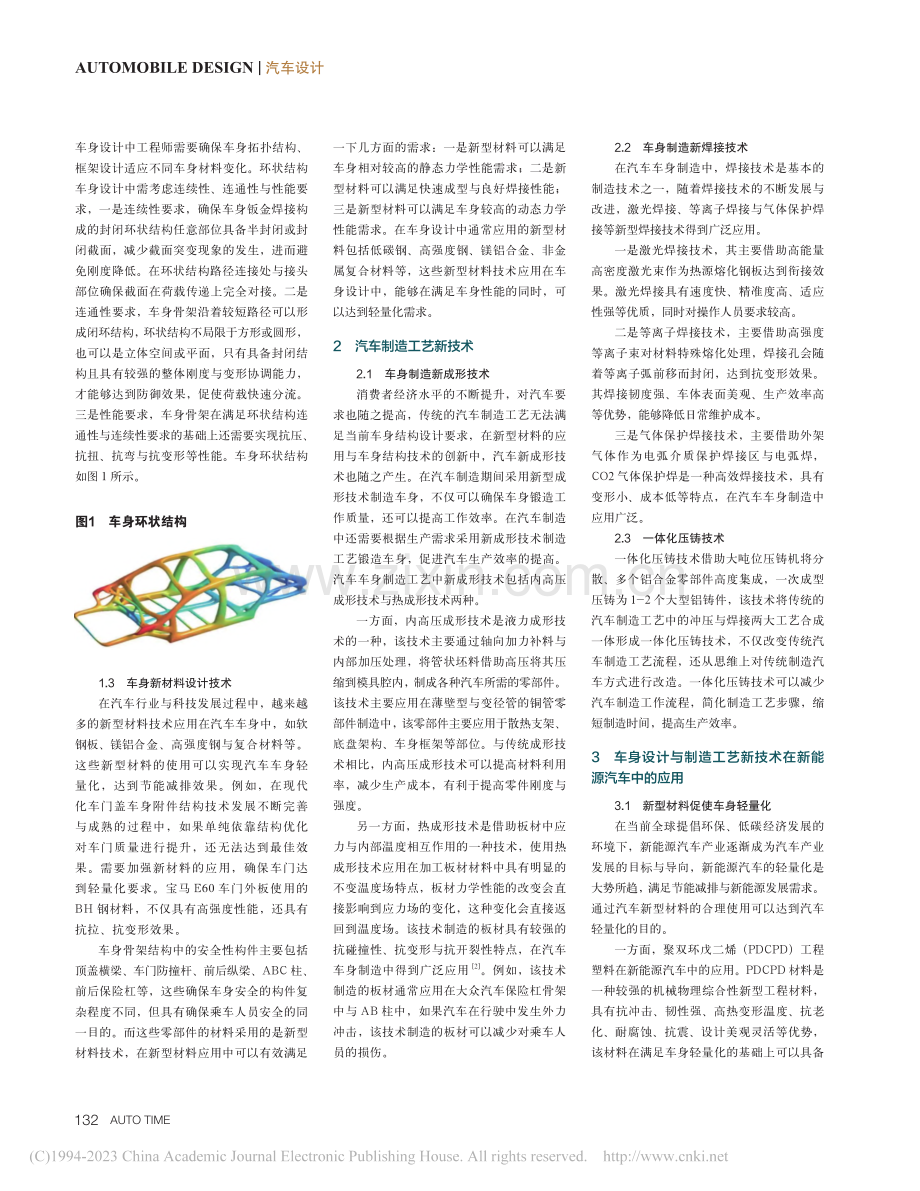 车身设计及制造工艺新技术研究_杨伟国.pdf_第2页