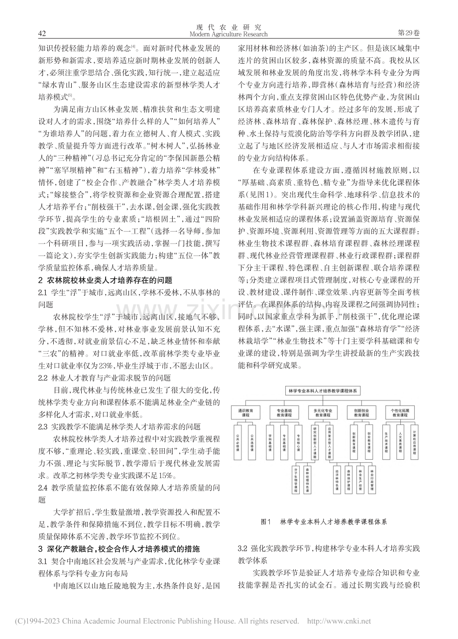 产教融合与校企合作背景下林...类人才培养模式的探索与实践_曹受金.pdf_第2页