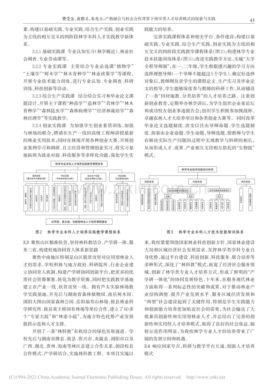 产教融合与校企合作背景下林...类人才培养模式的探索与实践_曹受金.pdf_第3页