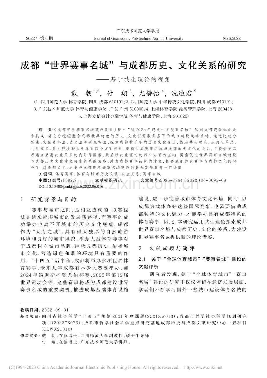 成都“世界赛事名城”与成都...研究——基于共生理论的视角_戴朝.pdf_第1页