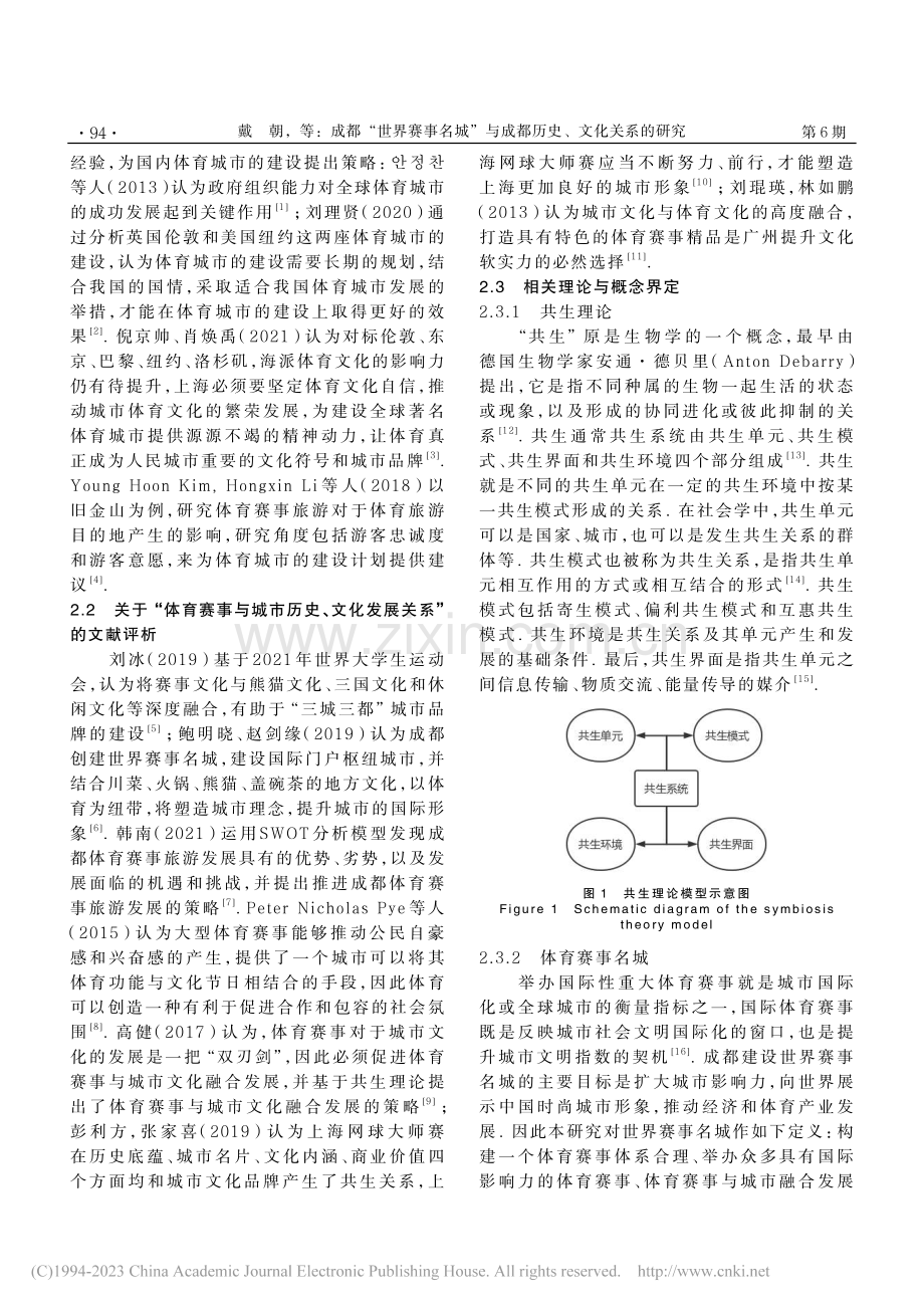 成都“世界赛事名城”与成都...研究——基于共生理论的视角_戴朝.pdf_第2页