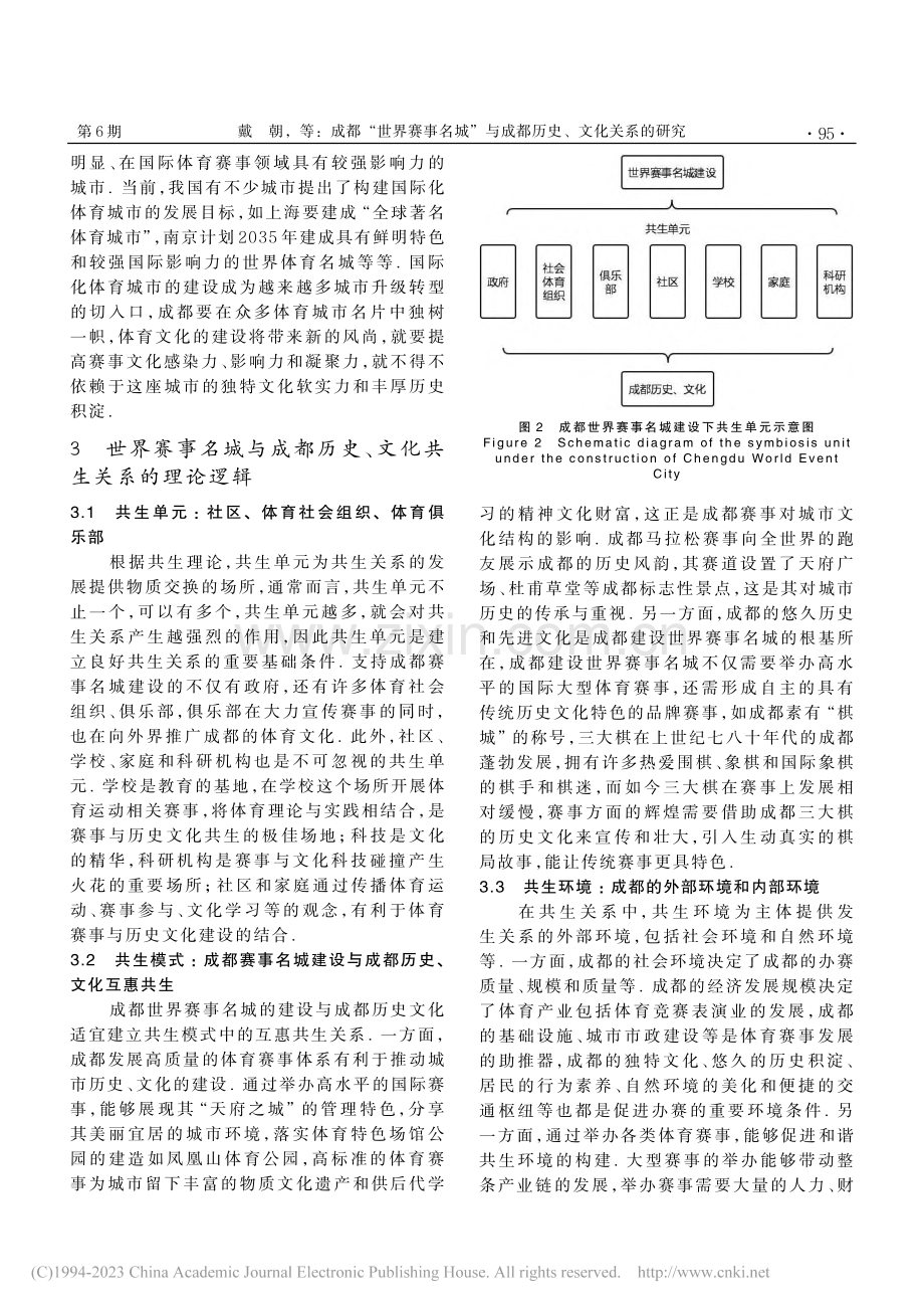 成都“世界赛事名城”与成都...研究——基于共生理论的视角_戴朝.pdf_第3页