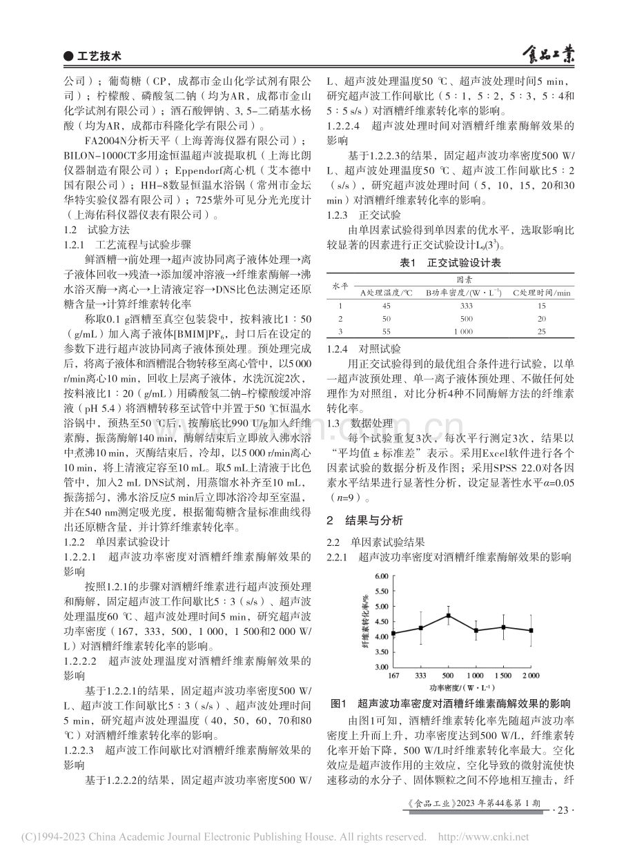 超声波协同离子液体预处理对酒糟纤维素酶解的影响_雷玉立.pdf_第2页