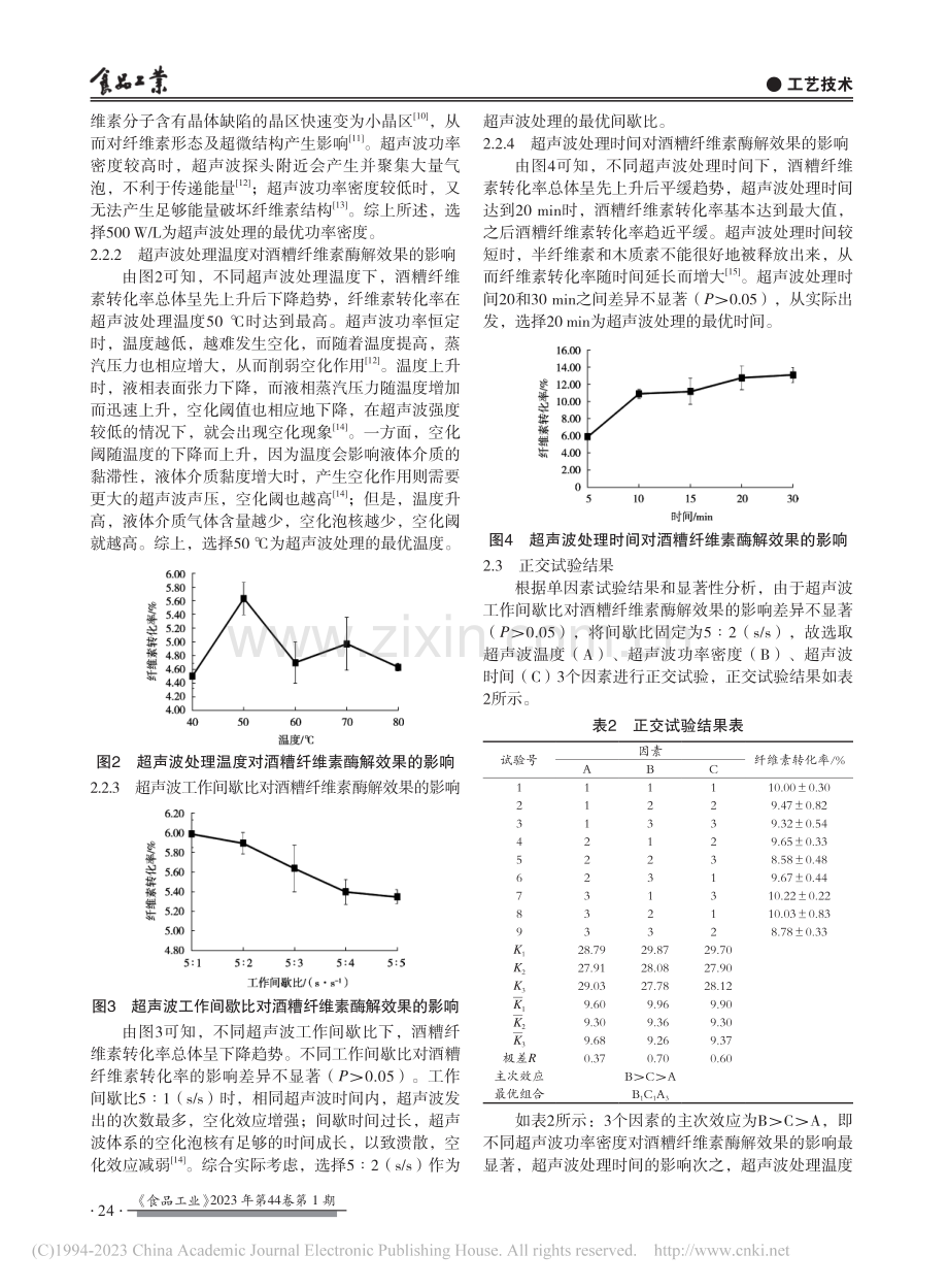 超声波协同离子液体预处理对酒糟纤维素酶解的影响_雷玉立.pdf_第3页