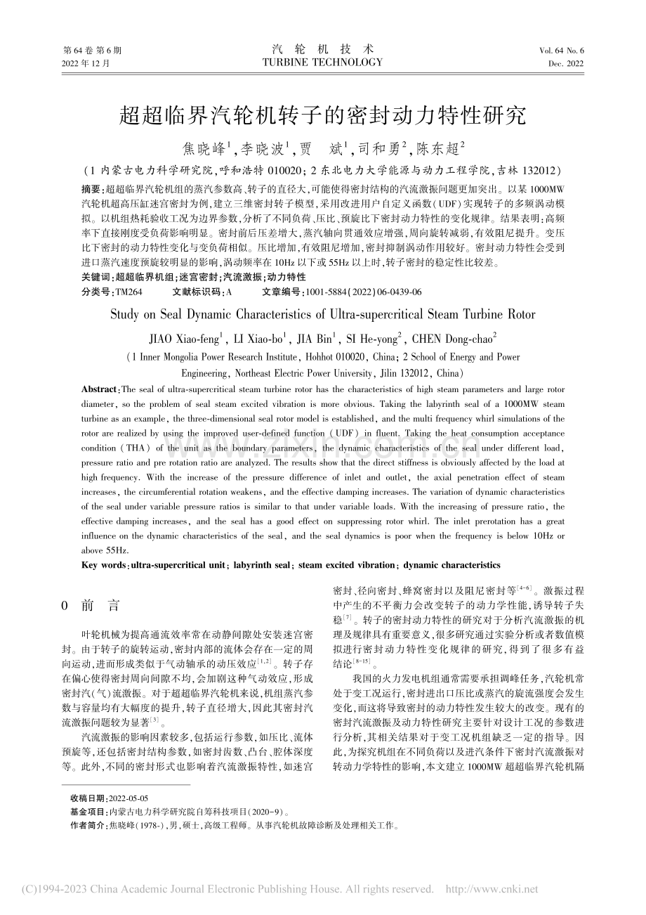超超临界汽轮机转子的密封动力特性研究_焦晓峰.pdf_第1页