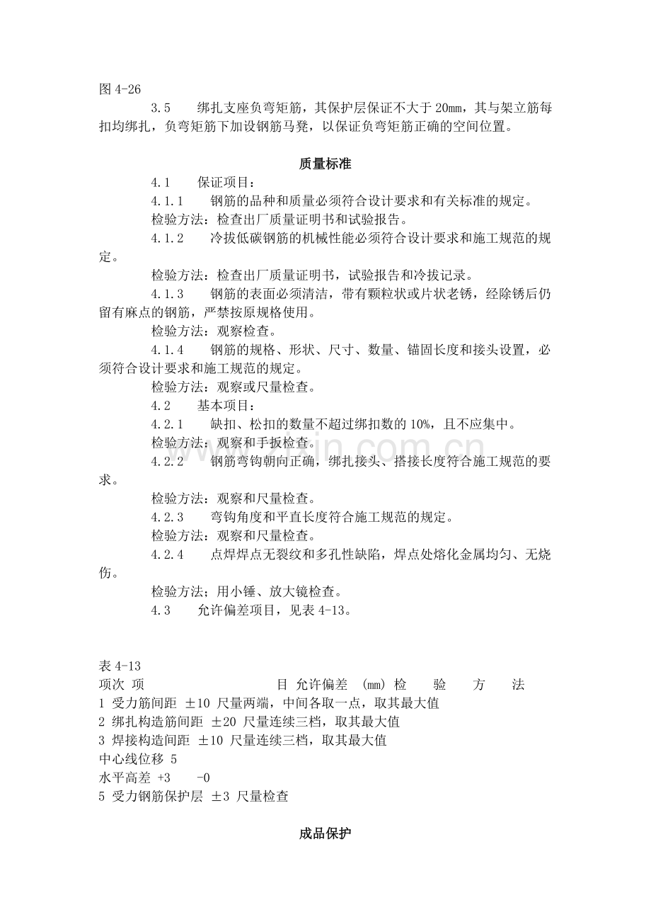 双钢筋叠合板钢筋绑扎工艺标准 (410-1996).doc_第2页