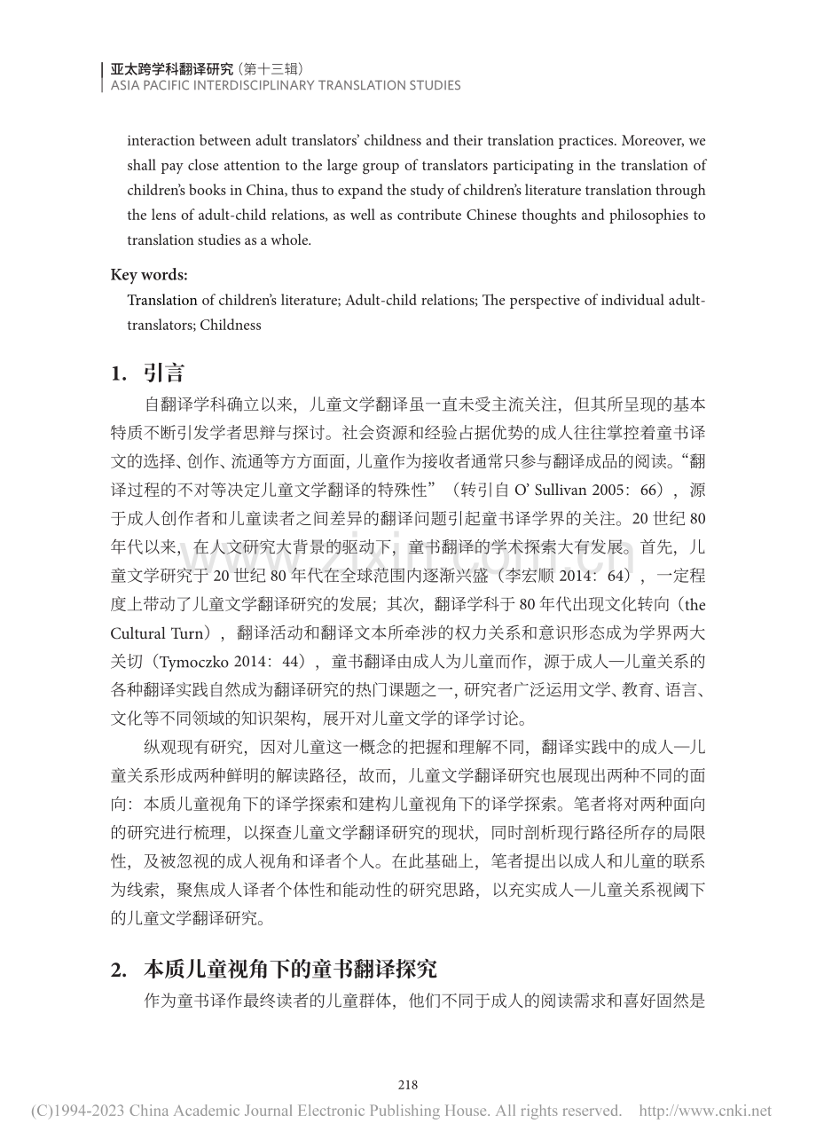 成人—儿童关系视阈下的儿童文学翻译研究：回顾与展望_李雪伊.pdf_第2页