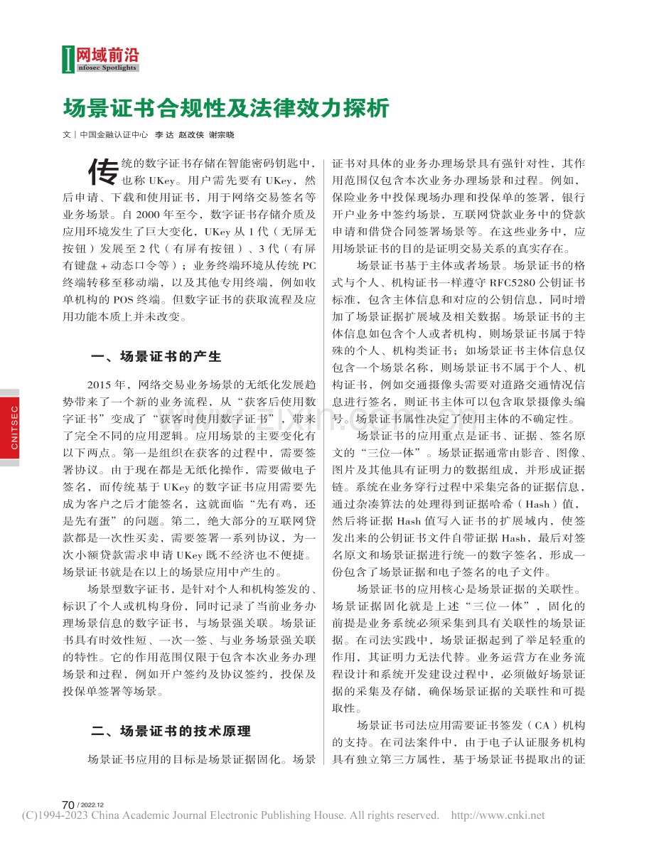 场景证书合规性及法律效力探析_李达.pdf_第1页