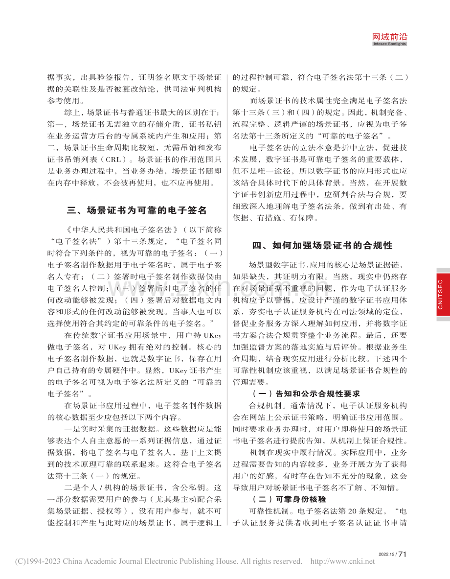 场景证书合规性及法律效力探析_李达.pdf_第2页