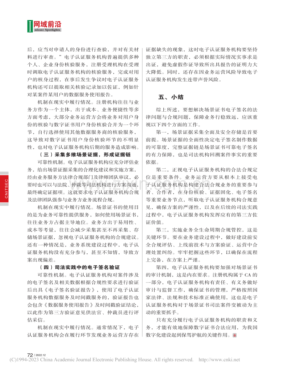 场景证书合规性及法律效力探析_李达.pdf_第3页