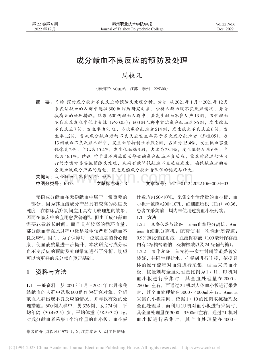 成分献血不良反应的预防及处理_周轶凡.pdf_第1页