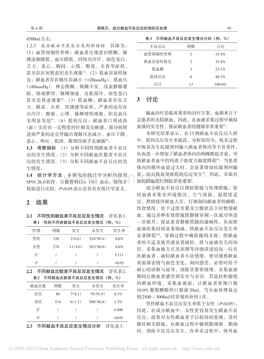 成分献血不良反应的预防及处理_周轶凡.pdf_第2页