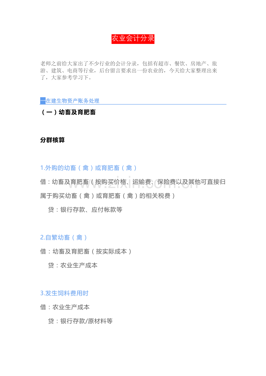 农业行业会计分录.docx_第1页