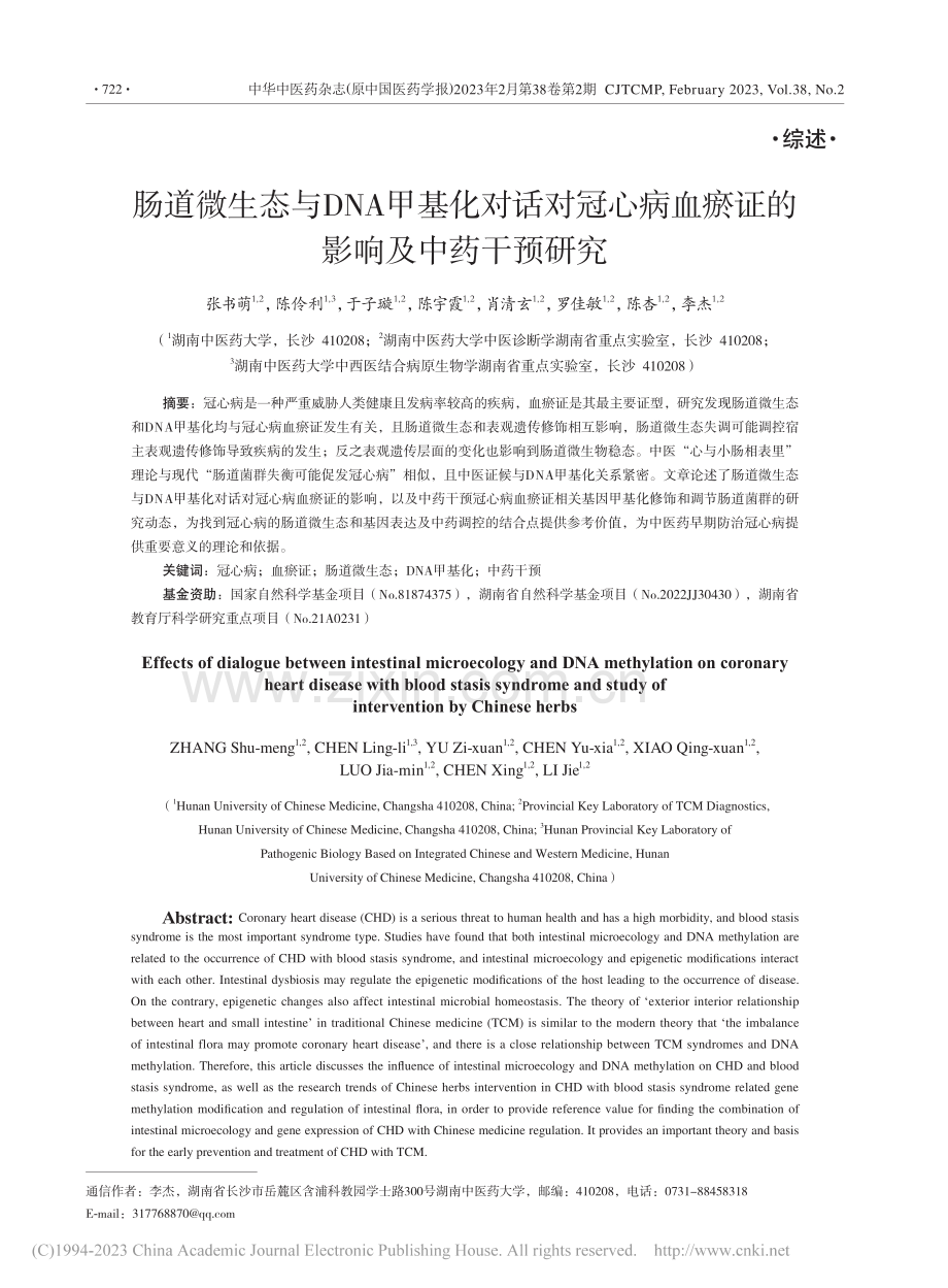 肠道微生态与DNA甲基化对...血瘀证的影响及中药干预研究_张书萌.pdf_第1页