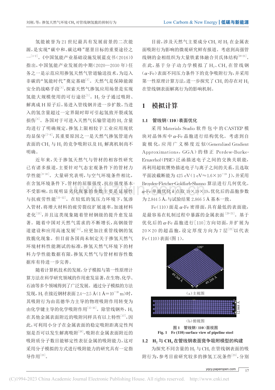 掺氢天然气环境CH_4对管线钢氢脆的抑制行为_刘刚.pdf_第2页