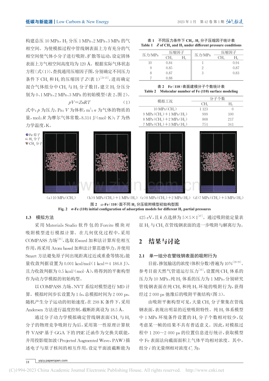 掺氢天然气环境CH_4对管线钢氢脆的抑制行为_刘刚.pdf_第3页