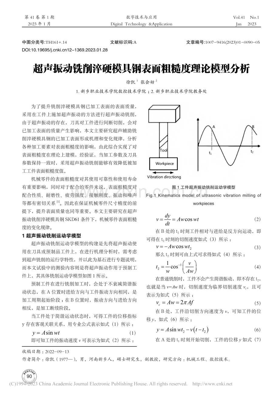 超声振动铣削淬硬模具钢表面粗糙度理论模型分析_徐凯.pdf_第1页