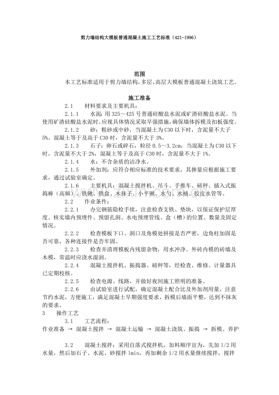 剪力墙结构大模板普通混凝土施工工艺标准（421-1996）.doc_第1页