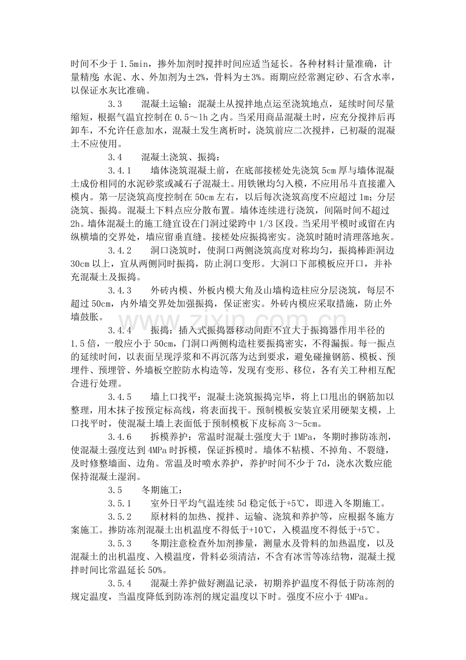 剪力墙结构大模板普通混凝土施工工艺标准（421-1996）.doc_第2页