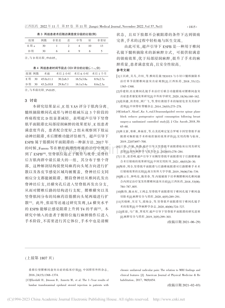 超声引导下竖脊肌平面阻滞用...间孔镜髓核摘除术的效果评价_吴玉贵.pdf_第3页