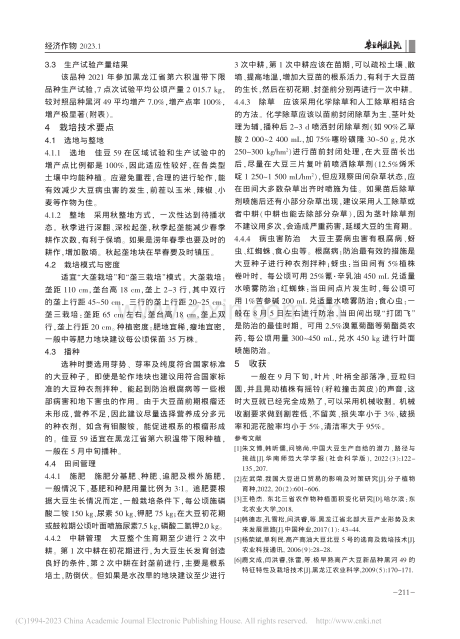 超早熟大豆新品种佳豆59的选育与栽培技术_徐杰飞.pdf_第3页
