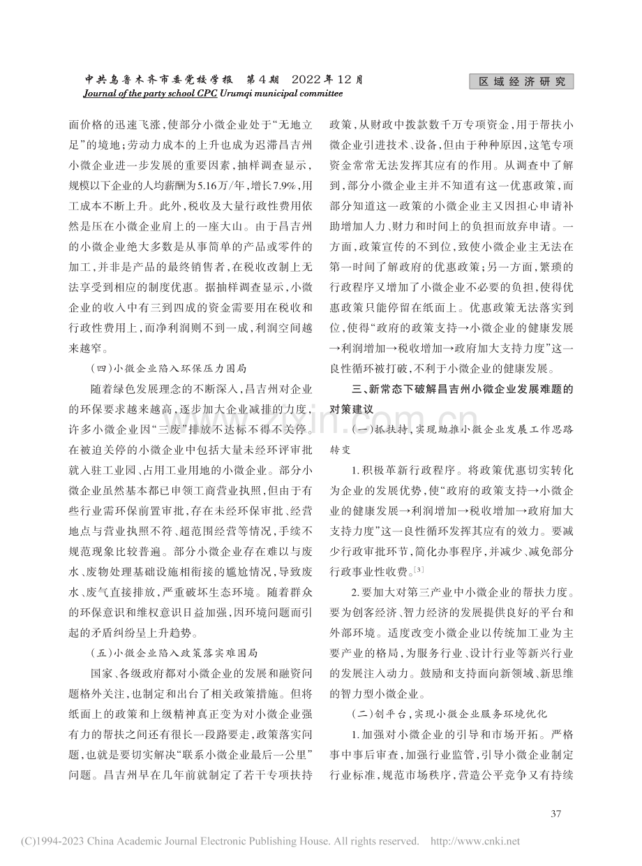 昌吉州小微企业发展问题与应对之策_高江.pdf_第3页