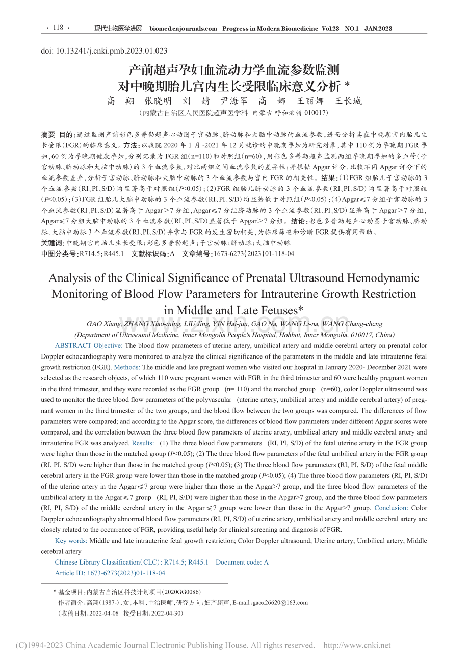 产前超声孕妇血流动力学血流...儿宫内生长受限临床意义分析_高翔.pdf_第1页