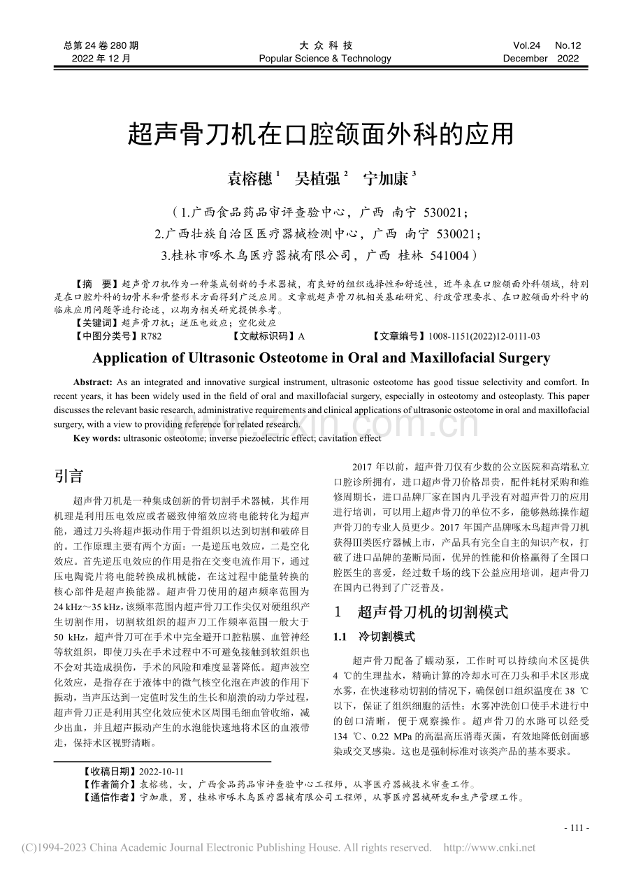 超声骨刀机在口腔颌面外科的应用_袁榕穗.pdf_第1页