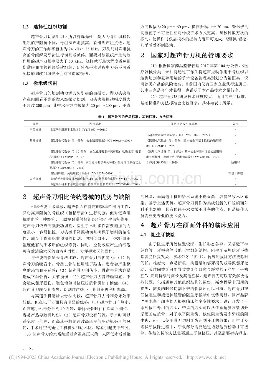 超声骨刀机在口腔颌面外科的应用_袁榕穗.pdf_第2页