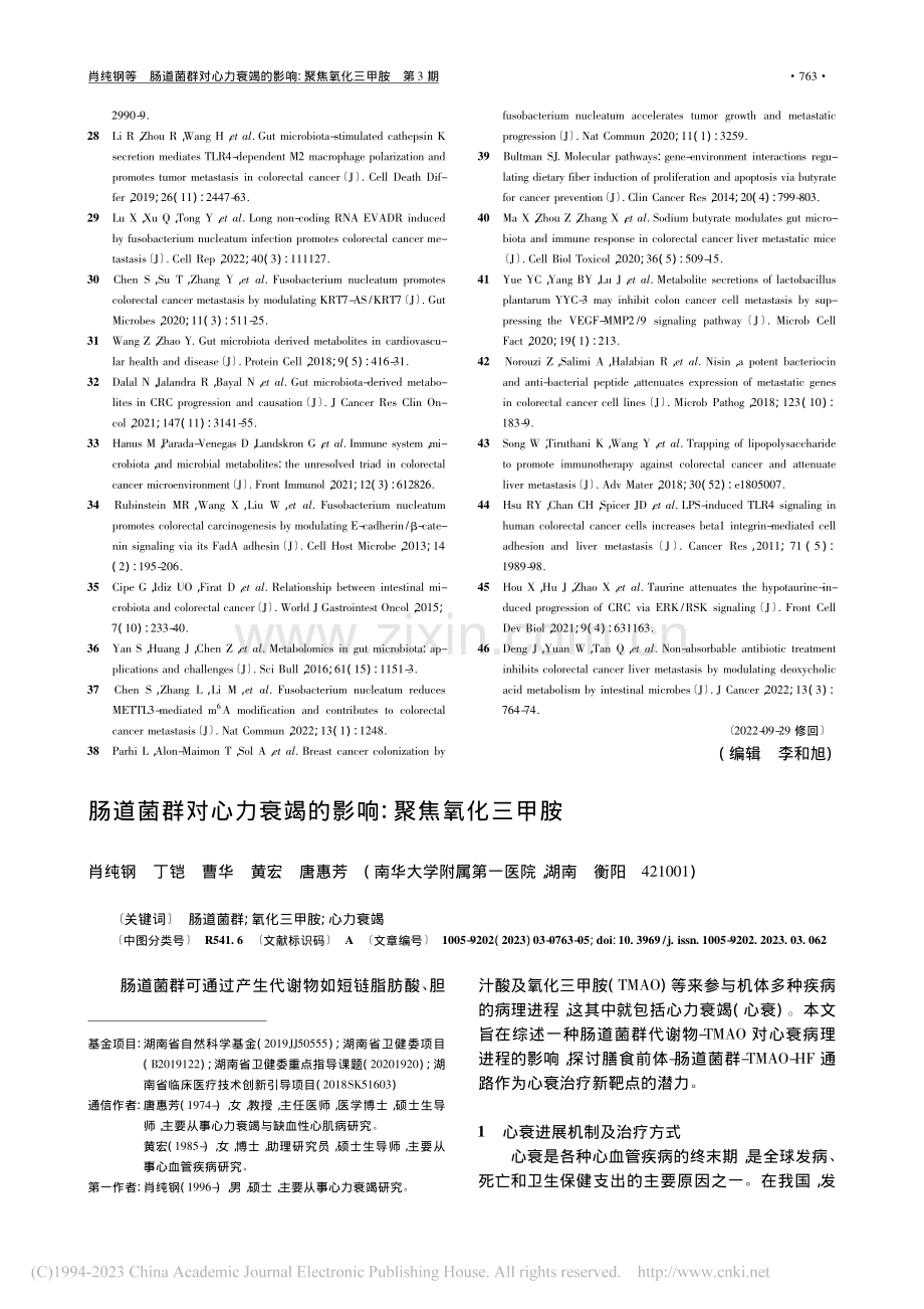 肠道菌群对心力衰竭的影响：聚焦氧化三甲胺_肖纯钢.pdf_第1页