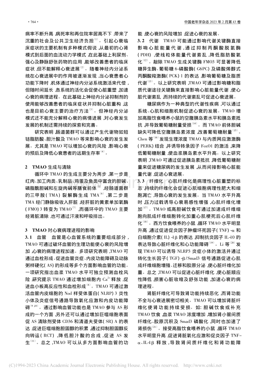 肠道菌群对心力衰竭的影响：聚焦氧化三甲胺_肖纯钢.pdf_第2页