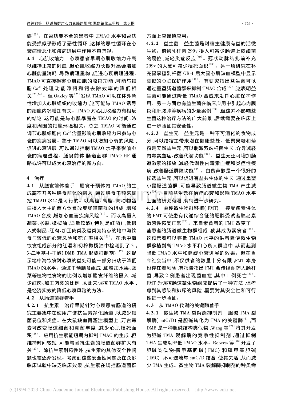 肠道菌群对心力衰竭的影响：聚焦氧化三甲胺_肖纯钢.pdf_第3页