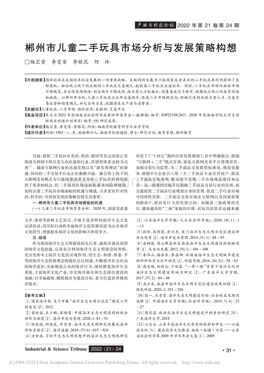 郴州市儿童二手玩具市场分析与发展策略构想_杨芷萱.pdf_第1页