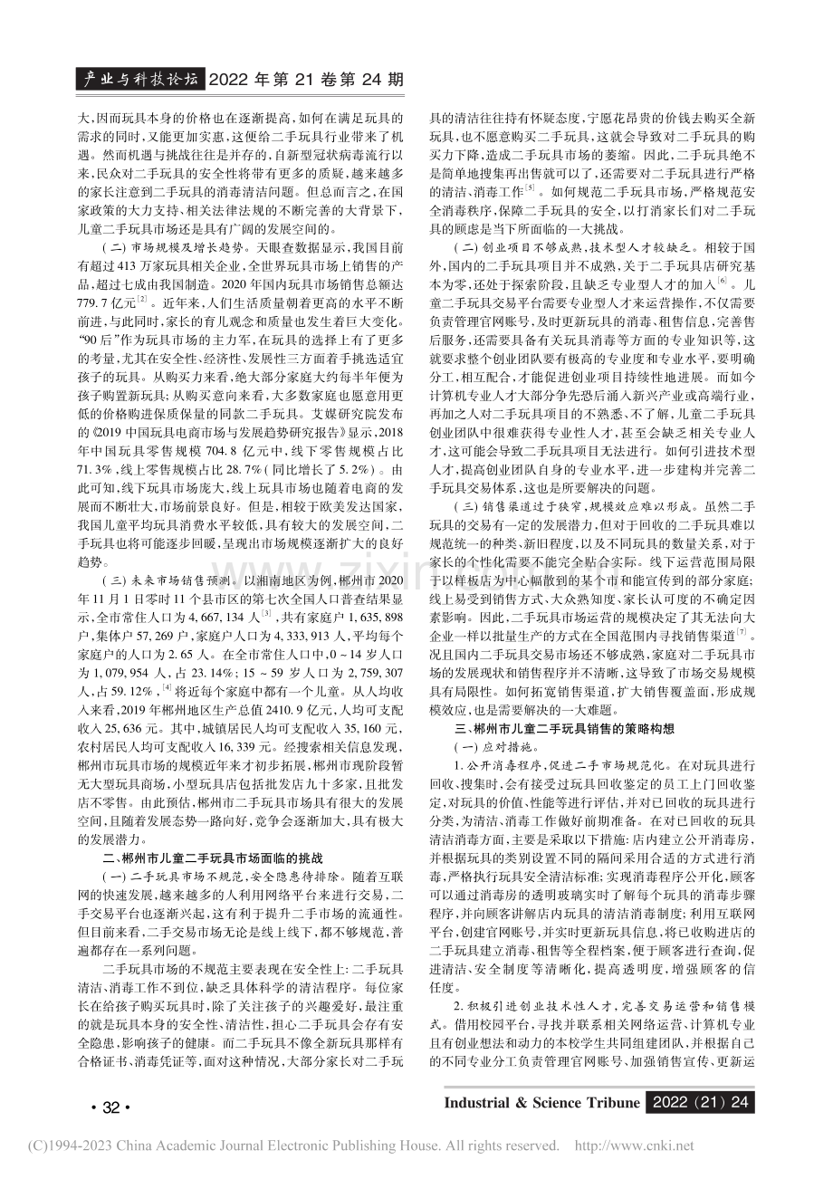 郴州市儿童二手玩具市场分析与发展策略构想_杨芷萱.pdf_第2页