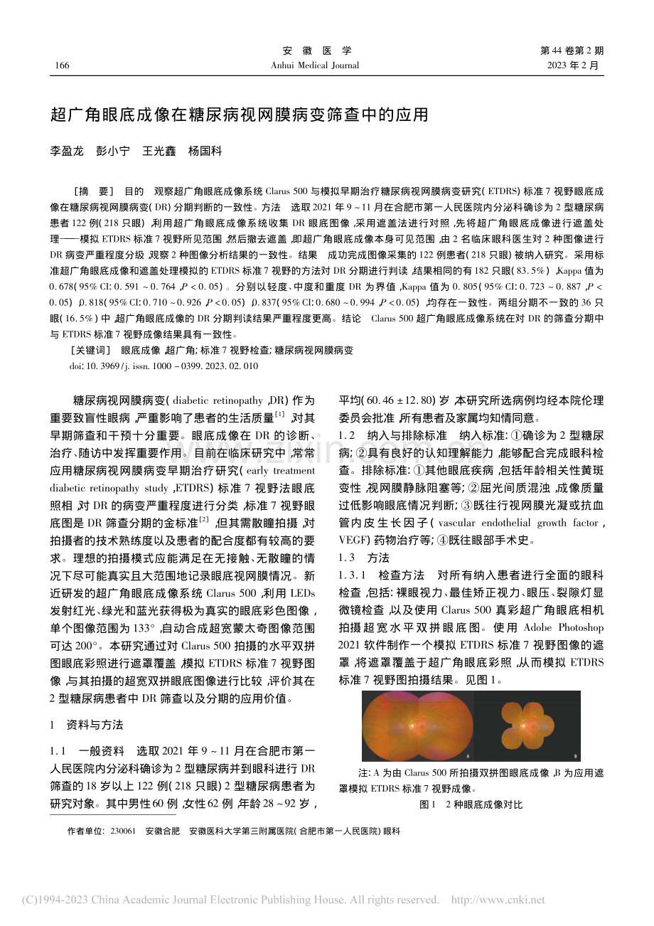 超广角眼底成像在糖尿病视网膜病变筛查中的应用_李盈龙.pdf_第1页