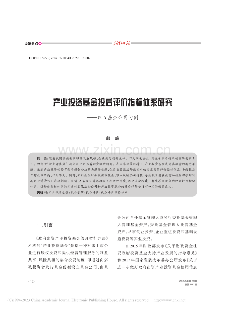 产业投资基金投后评价指标体系研究——以A基金公司为例_郭峰.pdf_第1页