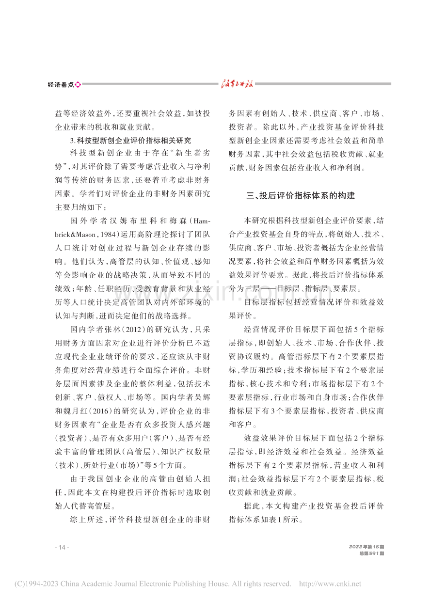 产业投资基金投后评价指标体系研究——以A基金公司为例_郭峰.pdf_第3页