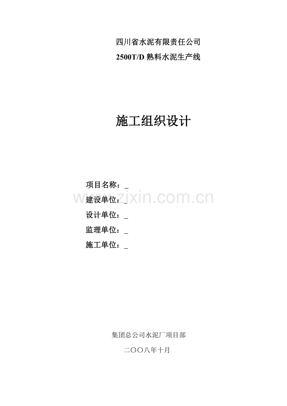 某水泥有限责任公司2500td熟料水泥生产线工程施工组织设计.doc_第1页