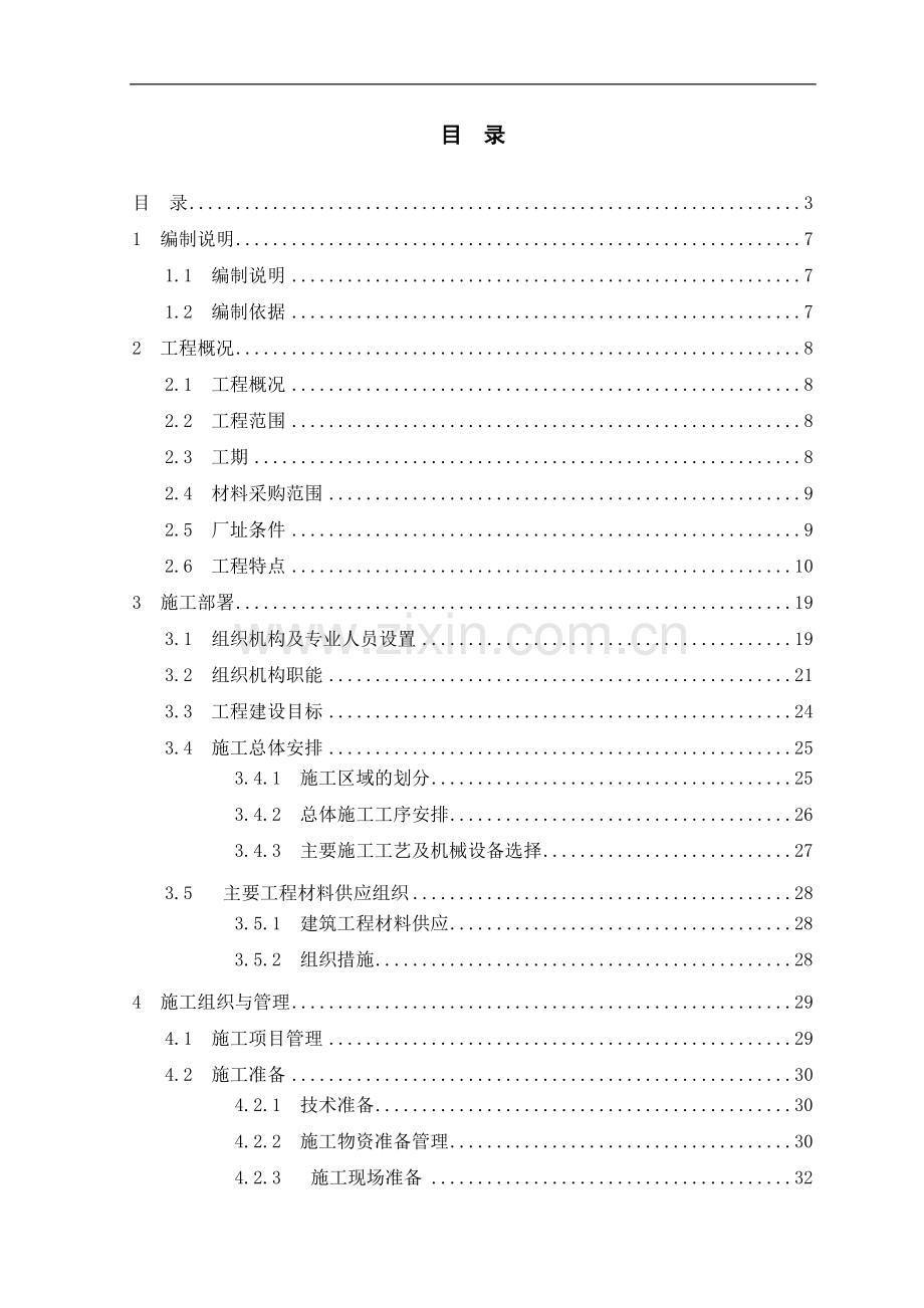 某水泥有限责任公司2500td熟料水泥生产线工程施工组织设计.doc_第2页