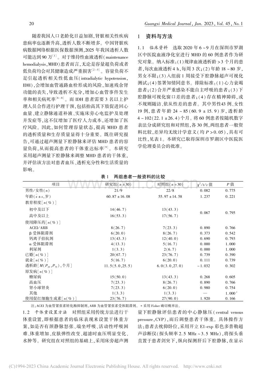 超声测量下腔静脉对维持性血...透析充分性和生活质量的影响_黄琼.pdf_第2页