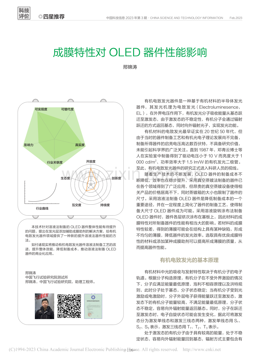 成膜特性对OLED器件性能影响_邢锦涛.pdf_第1页