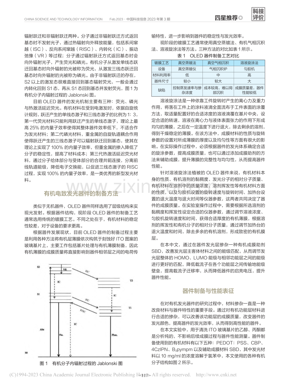 成膜特性对OLED器件性能影响_邢锦涛.pdf_第2页