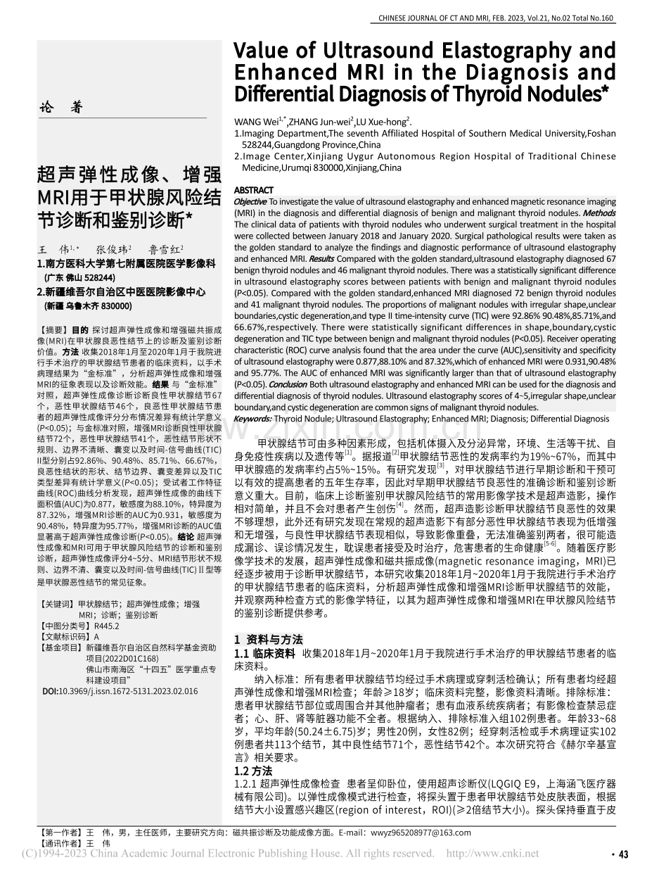 超声弹性成像、增强MRI用...状腺风险结节诊断和鉴别诊断_王伟.pdf_第1页