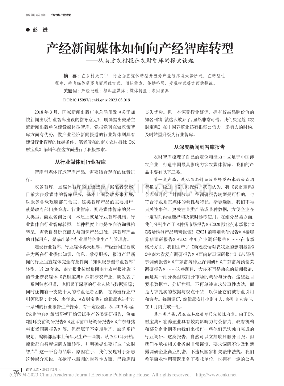 产经新闻媒体如何向产经智库...农村报社农财智库的探索谈起_彭进.pdf_第1页